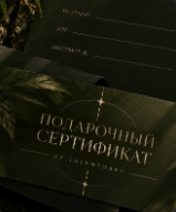 Подарочный сертификат